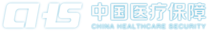 中国医疗保障